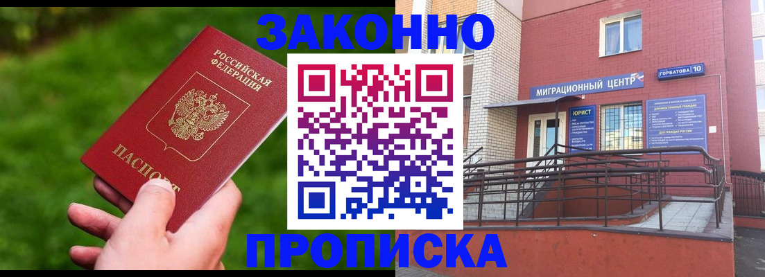 прописка законно в Богородске